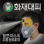 KSAF 방연마스크 K마크 화재대피 유해가스 안전용품 : 코리아세이프티 주식회사