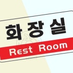 외국인화장실안내 화장실 1805 : 치커리샐러드