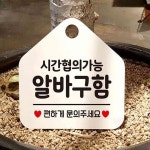 원포 시간협의 알바구함 오각 백 식당안내문 안내문구 : 원포올샵