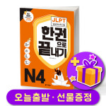 다락원 JLPT 한권으로 끝내기 N4 : 북스탑