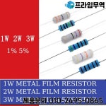 금속 필름 저항 5% 257 1W 2W 3W 4.3R 5.6R : 송하유통43