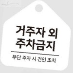 알뜰팟 거주자외주차금지 걸이형 안내판 17x17cm 주차금지문구 : 알뜰팟