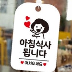 알뜰팟 아침식사됩니다 알림판 화이트 매장팻말 식당팻말 : 알뜰팟