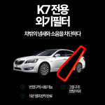K7 CDC 차량용 외기필터 현대기아차 전차종 호환 (공기청정 외부필터) : 가나다MART