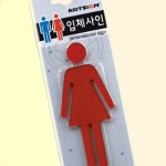 여성고객편의시설 여성화장실안내판 여자 입체사인 3702 : 치커리샐러드