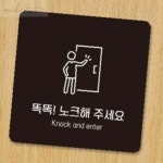 알뜰팟 노크해주세요 부착형 안내판 18x18cm 포맥스안내판 : 알뜰팟