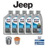 지프 컴패스 2.4 엔진오일 5L+오일필터+에어필터 (10-17년식) 모빌 슈퍼 0W20 : 오일토반