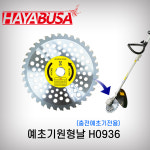 H0936 가스예초기 전용날 LPG예초기 원형날 하야부사 TLG231S TLG231BS 전용 당가루날 : 하야부사 공식 스토어