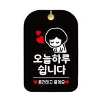 오늘하루쉽니다 충전 여자 블랙 안내판 포맥스표찰 : 프리유통