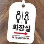 알뜰팟 화장실 우측 안내판 화이트 안내팻말 화장실비번안내 : 알뜰팟