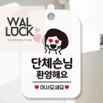 워럭 단체손님환영해요 여자 사각안내판 화이트 도어사인 입구표지판 안내표시판 카페안내판 : 이달의상품추천