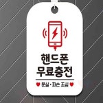 원포 핸드폰충전 알림판 화이트 식당안내문 카페안내판 : 원포올샵