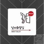 쇼핑탐색단 남자화장실 우측3 부착형 사각 소형안내판 13x13cm 화장실안내표지판 : 쇼핑탐색단