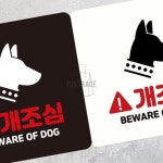 개조심 BEWARE OF DOG 정사각안내판 18x18cm 미니간판 펫말 : 프리유통