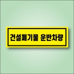 건설폐기물 운반차량 방수 스티커 표지판 150x100mm : 에덴티엠 스토어