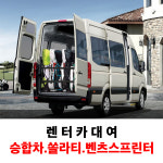 제주도 쏠라티 승합차 렌트 15인승 벤츠스프린터 대여 20년식 디젤 평일 자차미포함 : 제주1번가여행사