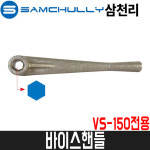 [삼천리] 바이스핸들 VS150전용 / 육각부18mm : 어니스툴
