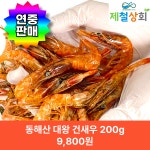 [제철상회] 국산 대왕건새우 200g / 동해안 왕새우 독도새우 깊은맛 육수용 : -제철상회-