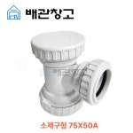 PVC 두리 URF부속 C-LT관 소제구형 75X50A : 배관창고