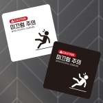 위니몰 CAUTION 미끄럼1 부착형 알림판 13x13cm 사고방지안내판 주의문구 미끄러짐주의 안전표지판 주의안내판 : 위니몰 추천