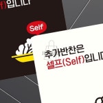 추가반찬은셀프입니다2 사각 안내판 22x22cm 실내간판 안내팻말 : 프리유통
