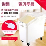 쌀보관함 업소용 가정용 밀가루 밀가루 보관함 쌀통 슬라이드 80L  F8888+삽 : BAM부WOO기