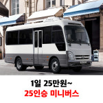 제주도 쏠라티 미니버스 관광버스대절 승합차 전세버스투어 단체여행 골프 워크샵 대여 렌트 : 제주1번가여행사