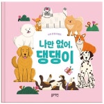 블루래빗 나의첫펫프렌즈 나만없어 댕댕이 : 드림앤아이디어