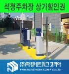 안성 석정주차장 상가할인권 : 파네코멤버스