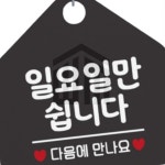 위니몰 일요일만쉽니다 안내판 블랙 안내문구팻말 식당표지판 도어표지판 매장팻말 휴무가게 : 위니몰 추천