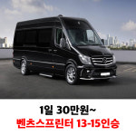 제주도 쏠라티 승합차 렌트 15인승 벤츠스프린터 대여 20년식 디젤 평일 자차미포함 : 제주1번가여행사