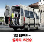 제주도 쏠라티 승합차 렌트 15인승 벤츠스프린터 대여 20년식 디젤 평일 자차미포함 : 제주1번가여행사