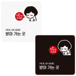 위니몰 받아가는곳 부착형 정사각 안내판 18x18cm 부착식팻말 안내표지판 문패안내판 식당알림판 받아가는곳표시 : 위니몰 추천