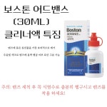 드림렌즈 클리너 30ml 3개 바슈롬 보스톤 어드밴스 클리너 RGP,드림렌즈 단백질제거 : 주식회사 셀바이오