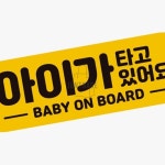 아기가타고있어요 BABY 고휘도반사 자석 차량스티커 차량용스티커 차꾸미기 : 프리유통