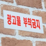 호핑마켓 광고물 부착금지 아크릴표지판 경고표지판 알림판문구pop 아크릴명판 : 호핑마켓