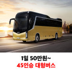 제주도 쏠라티 미니버스 관광버스대절 승합차 전세버스투어 단체여행 골프 워크샵 대여 렌트 : 제주1번가여행사