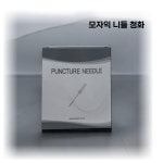 모자익 니들 모자이크 머신 니들 3R 아날로그 머신 1box 50pcs YS-MO : MISOBEAUTY