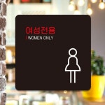 화이트 블랙 2종 여성전용 표지판 18x18cm 찜질방 사우나 : 심플터치