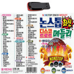 USB S미디어 논스톱 최신 디스코 트로트 메들리 : 레코드서음