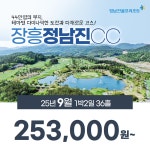 전남 장흥 정남진cc 25년 9월 1박2일 36홀 골프패키지 : 꿈에그린여행사