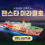 오사카배편 팬스타 미라클호 부산 크루즈 여행 승선권 편도 미라클 배 벚꽃 7월 : 일본만