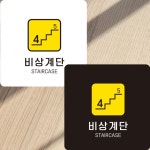 위니몰 비상계단 알림판 22x22cm 3호 표지판 유도표지 건물안내판 유도사인 표시판 : 위니몰 추천