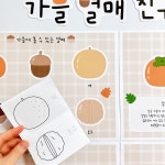 소하랑 가을 열매 친구들 환경구성 어린이집 유치원 도안 : 소하랑 스토어