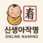 평화순례여행사주 | 신생아 작명 : peace maker