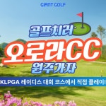 수도권골프 원주 오로라cc klpga 대회로 많이찾으시는 1박2일골프 : 자이언트1박2일골프