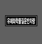유해화학물질운반차량 검은색 w5 3010 산업스티커 15x5cm : BESAMEMUCH0