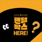 랜덤박스 플레잉카드 포커 세트 JLCC : 주식회사제이엘