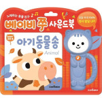 베이비 쭈 사운드북: 아기 동물 송 - 사운드북 : 혜이스토아