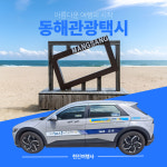 동해 관광 택시 자유 여행 프라이빗 단독투어 : 현진여행사